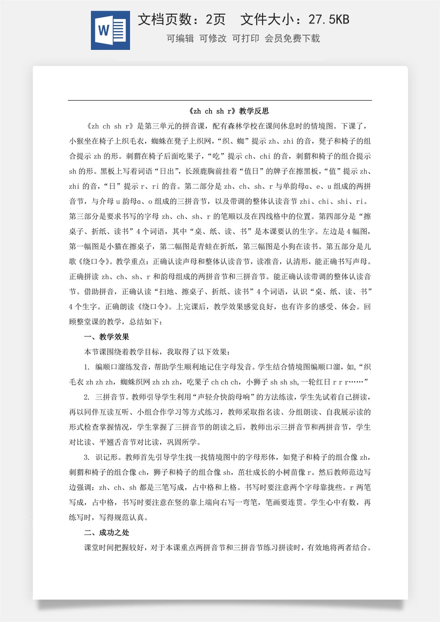 新版部编版小学语文一年级上册教学反思汉语拼音8 zh ch sh r 教学反思1.doc